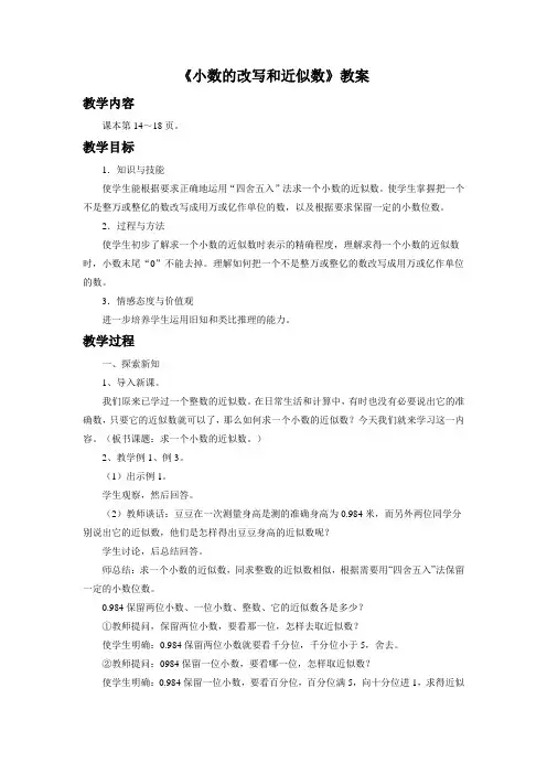 《小数的改写和近似数》教案