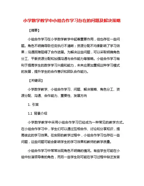 小学数学教学中小组合作学习存在的问题及解决策略