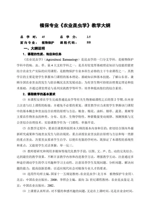 农业昆虫学理论教学大纲