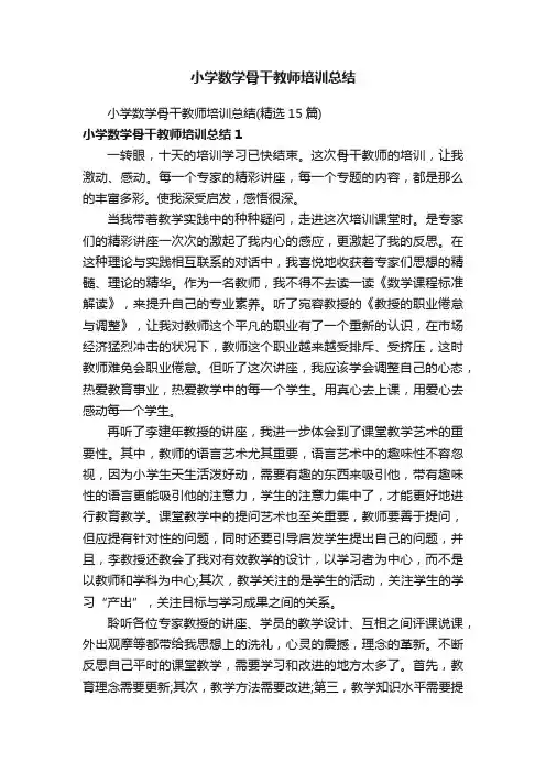 小学数学骨干教师培训总结