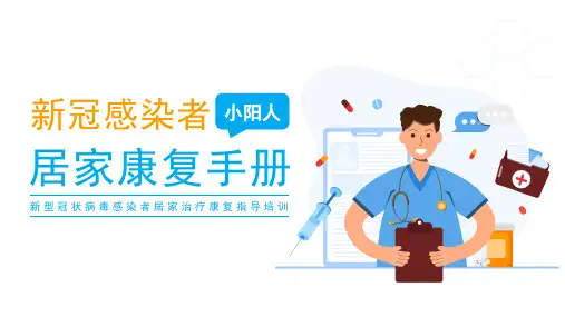 新冠 阳康 居家健康手册