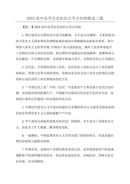 2023高中高考历史知识点考点归纳精选三篇