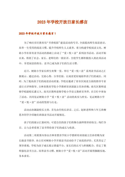 2023年学校开放日家长感言