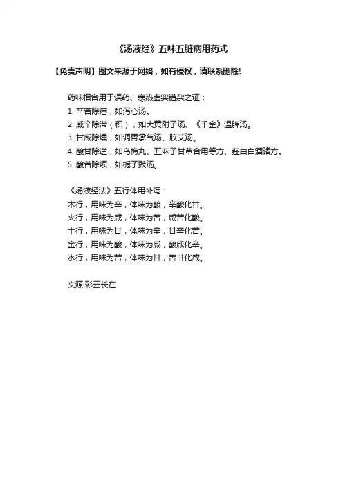 《汤液经》五味五脏病用药式