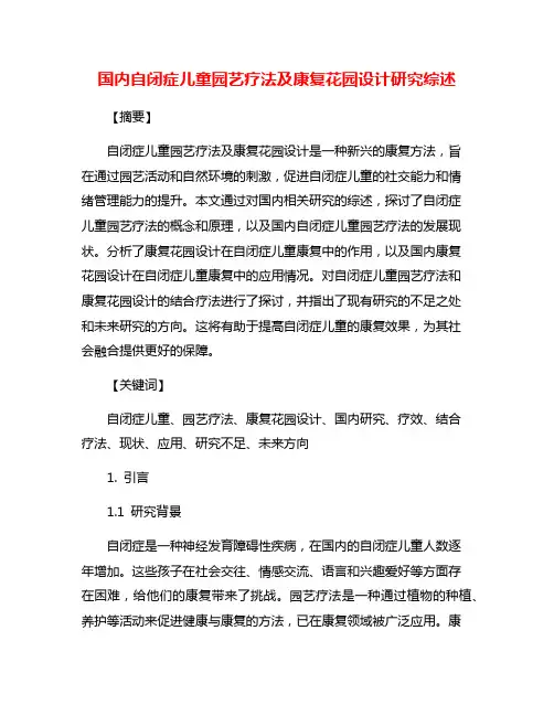 国内自闭症儿童园艺疗法及康复花园设计研究综述