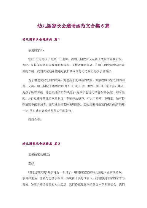 幼儿园家长会邀请函范文合集6篇