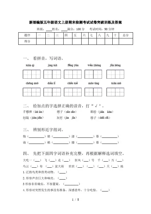 新部编版五年级语文上册期末检测考试试卷突破训练及答案