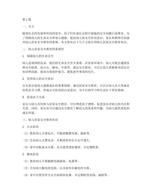 幼儿居家的安全教育知识(3篇)