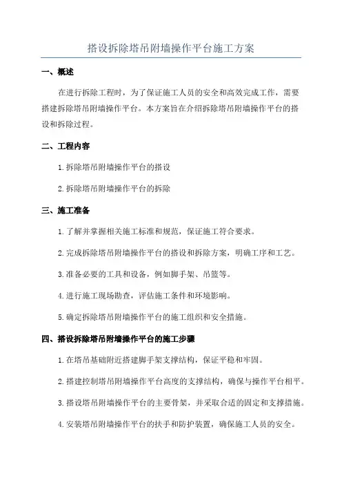 搭设拆除塔吊附墙操作平台施工方案
