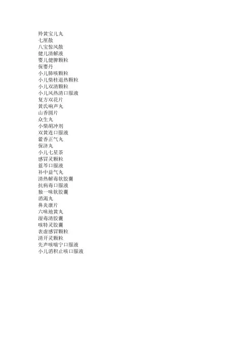 常见中成药说明书