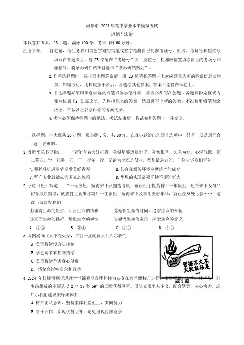 2024年广东省河源市中考一模道德与法治试题