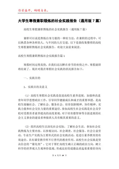 大学生寒假兼职锻炼的社会实践报告(通用版7篇)