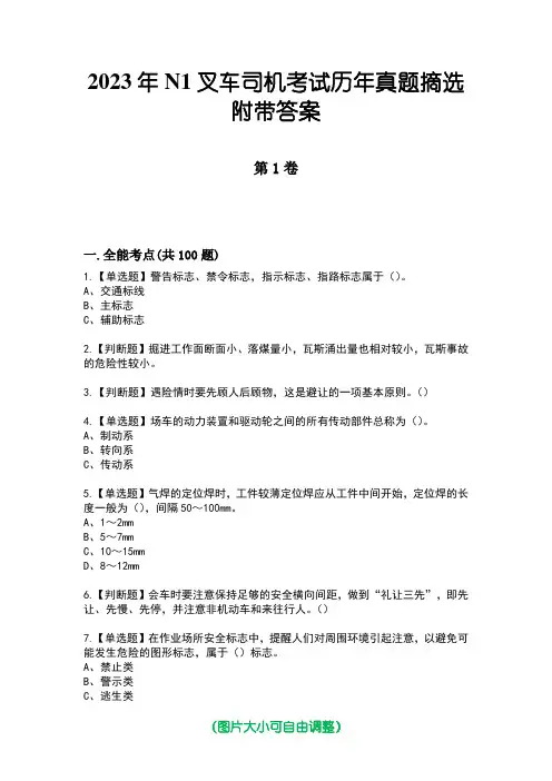 2023年N1叉车司机考试历年真题摘选附带答案