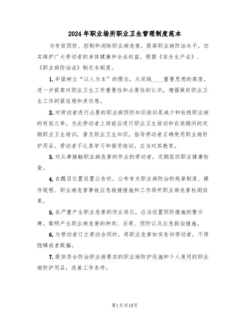 2024年职业场所职业卫生管理制度范本（三篇）