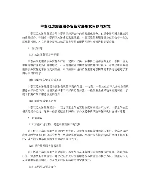 中泰双边旅游服务贸易发展现状问题与对策