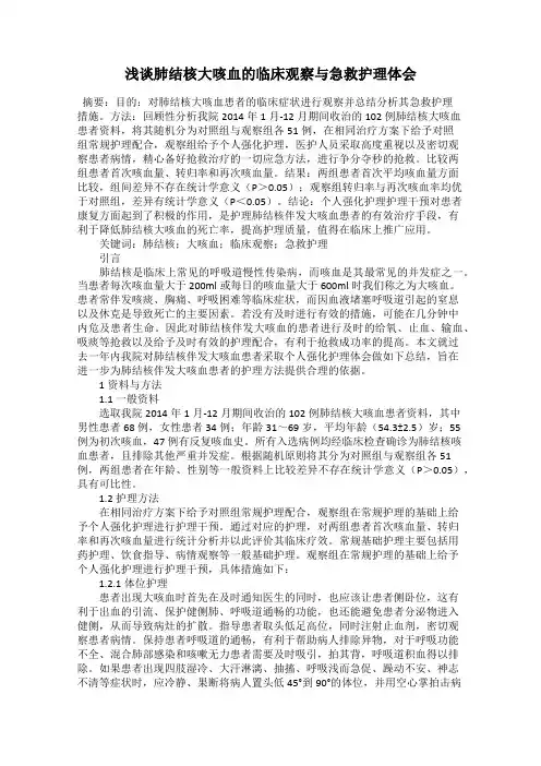 浅谈肺结核大咳血的临床观察与急救护理体会