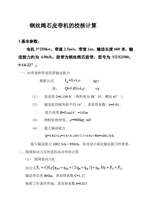 带式输送机的校核计算、安全计算核算、电机功率计算