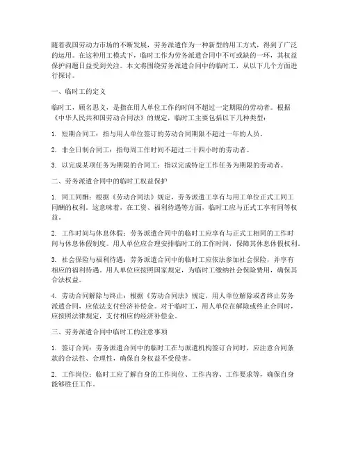 劳务派遣合同中的临时工