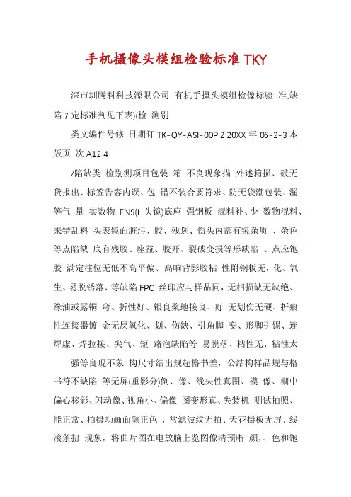 手机摄像头模组检验标准TKY