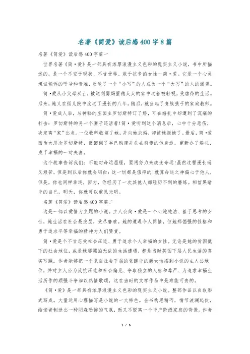 名著《简爱》读后感400字8篇