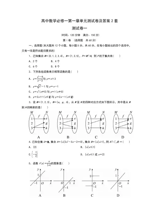 高中数学必修一第一章单元测试卷及答案2套