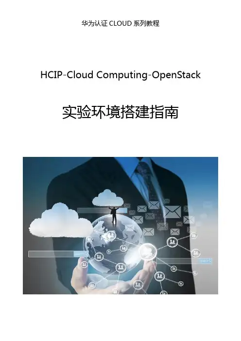 HCIP OpenStack实验环境搭建指南