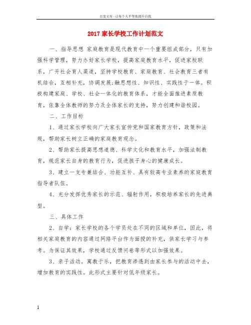 2017家长学校工作计划范文