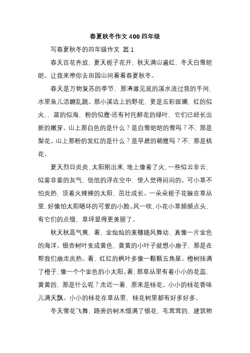 春夏秋冬作文400四年级