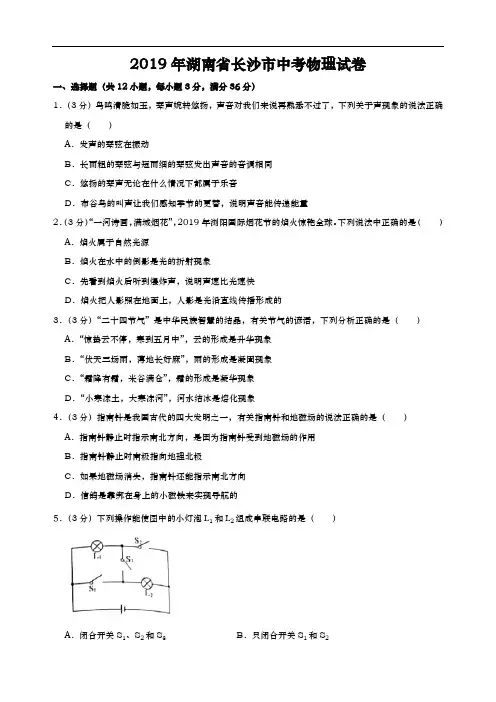 2019年湖南省长沙市中考物理试题(word版,含参考解析)