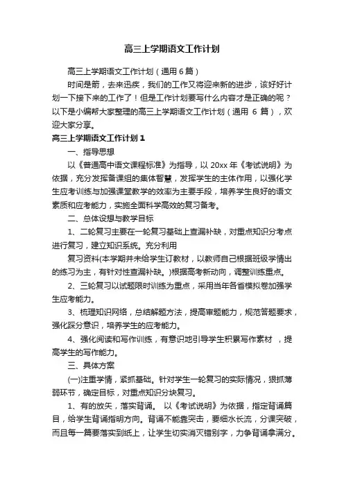 高三上学期语文工作计划（通用6篇）