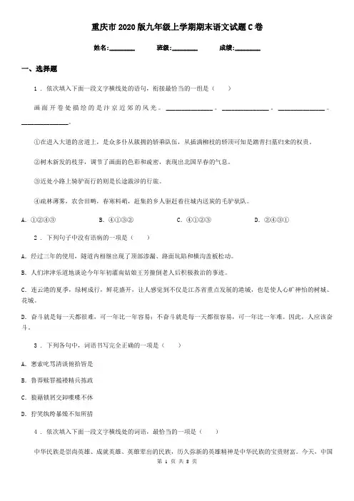 重庆市2020版九年级上学期期末语文试题C卷