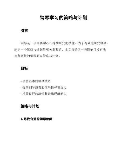 钢琴学习的策略与计划