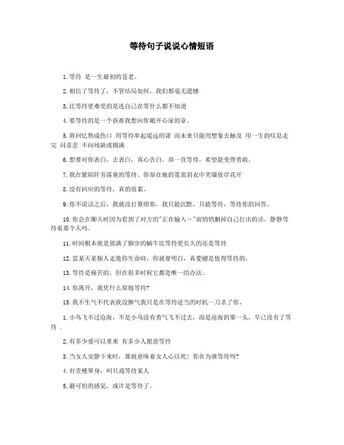 等待句子说说心情短语