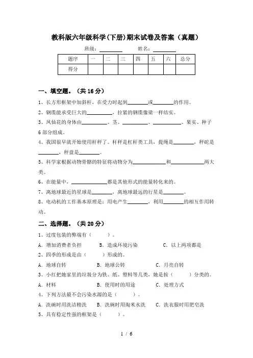 教科版六年级科学(下册)期末试卷及答案(真题)