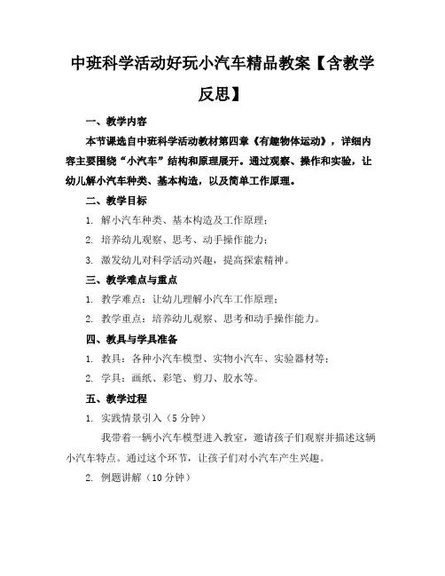 中班科学活动好玩的小汽车精品教案【含教学反思】