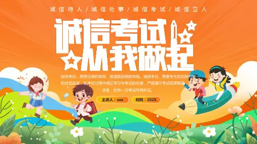 诚信考试从我做起PPT