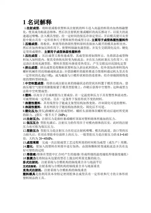 塑料成型工艺与模具设计名词解释