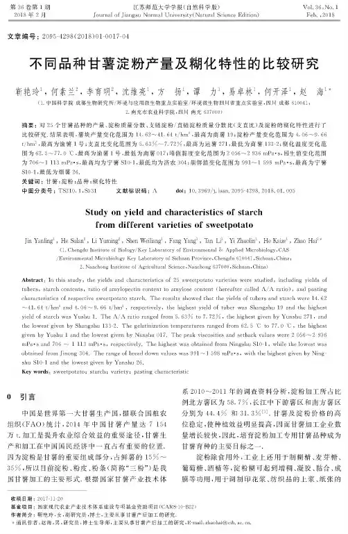 不同品种甘薯淀粉产量及糊化特性的比较研究