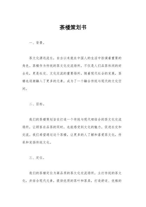 茶楼策划书