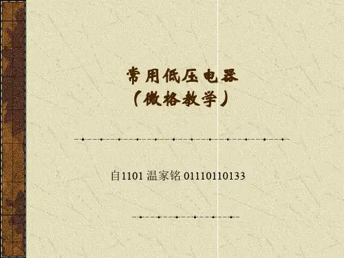 plc-常用低压电器共27页