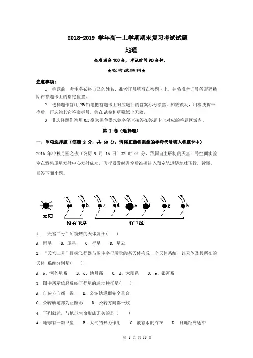 2018-2019学年高一上学期期末考试地理试题(附答案)