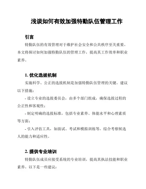 浅谈如何有效加强特勤队伍管理工作