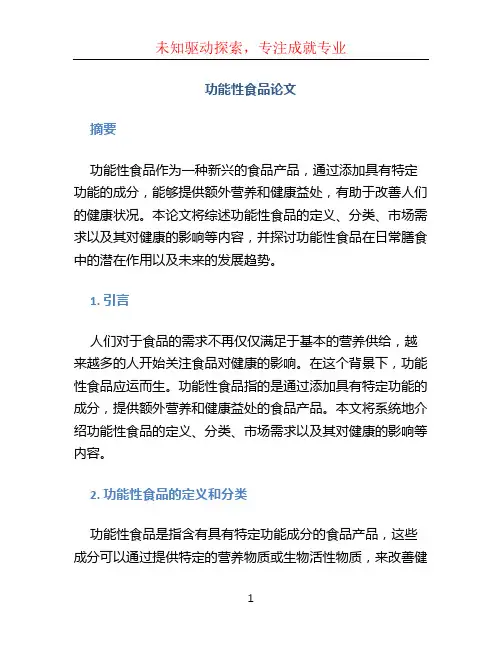 功能性食品论文 (2)