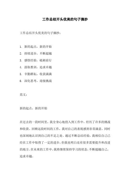 工作总结开头优美的句子摘抄