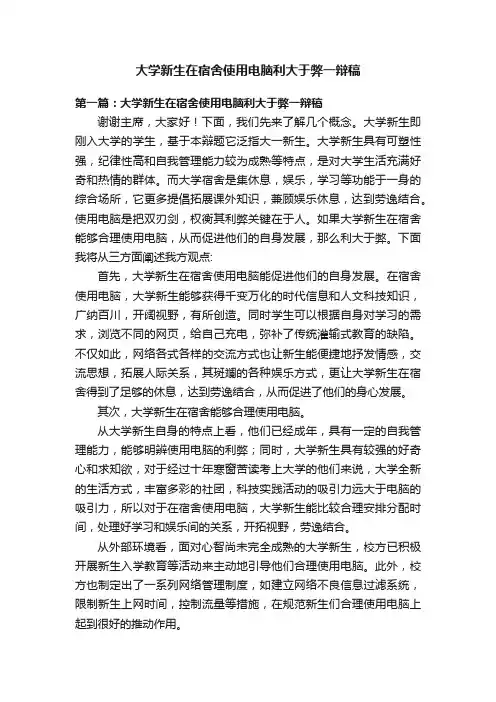 大学新生在宿舍使用电脑利大于弊一辩稿
