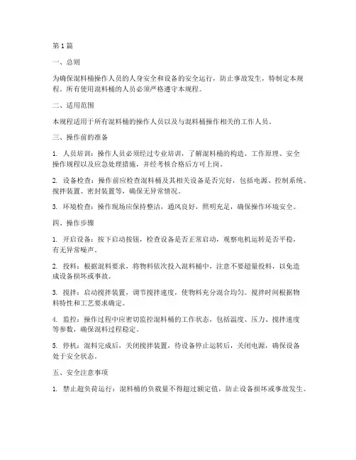 混料桶安全操作规程(3篇)