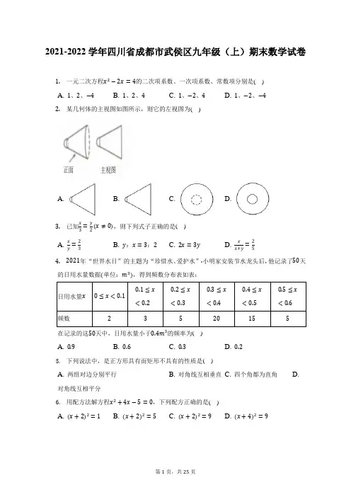 2021-2022学年四川省成都市武侯区九年级(上)期末数学试题及答案解析