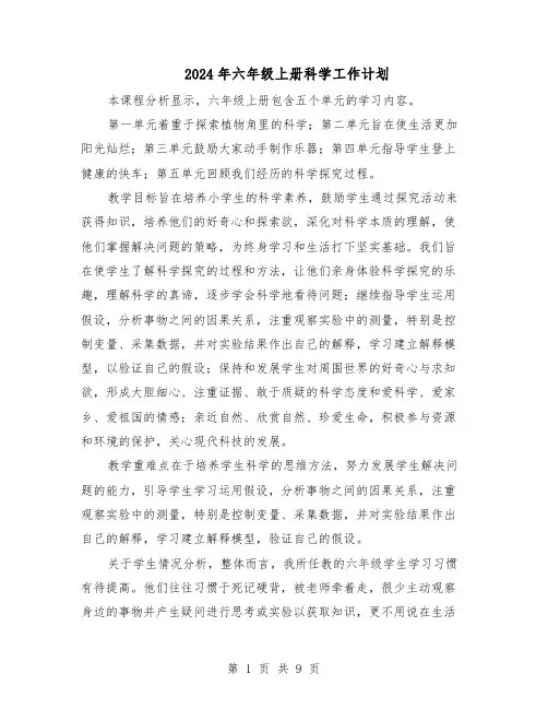 2024年六年级上册科学工作计划（五篇）