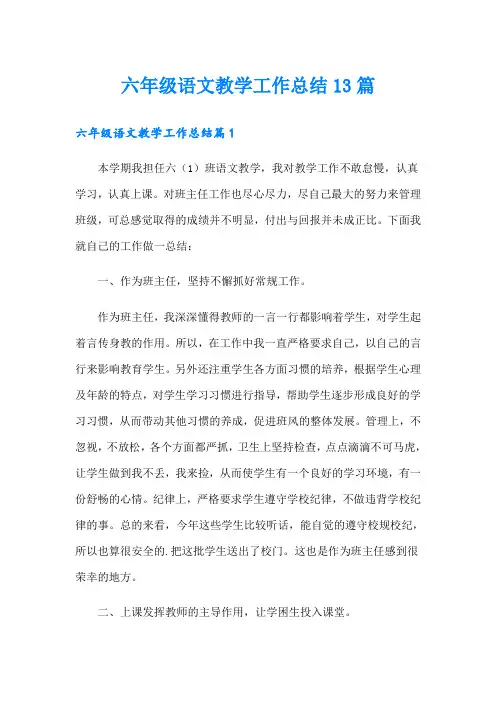 六年级语文教学工作总结13篇