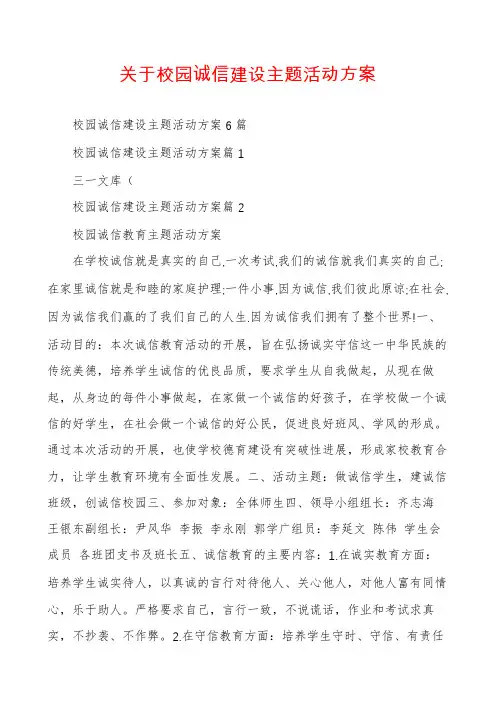 关于校园诚信建设主题活动方案